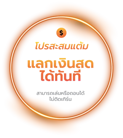 โปรสะสมแต้ม by bplay888
